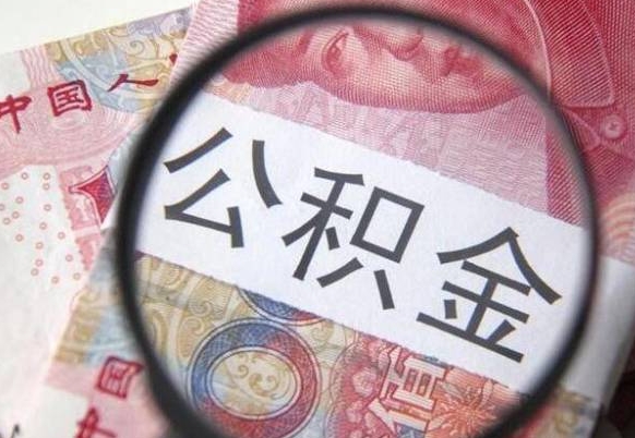 珠海异地公积金销户提取流程（异地公积金注销提取）